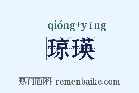 琼瑛是什么意思的图片
